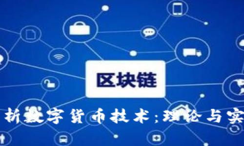 全面解析数字货币技术：理论与实践指南