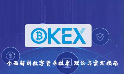 全面解析数字货币技术：理论与实践指南