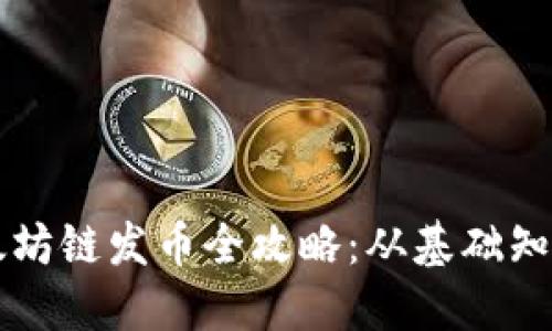 TPWallet以太坊链发币全攻略：从基础知识到实际操作