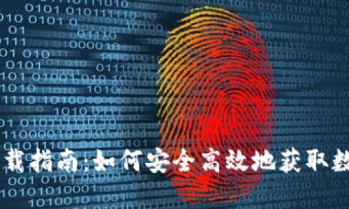 数字货币下载指南：如何安全高效地获取数字货币APP