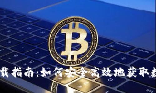 数字货币下载指南：如何安全高效地获取数字货币APP