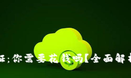 数字货币认证：你需要花钱吗？全面解析与实用指南