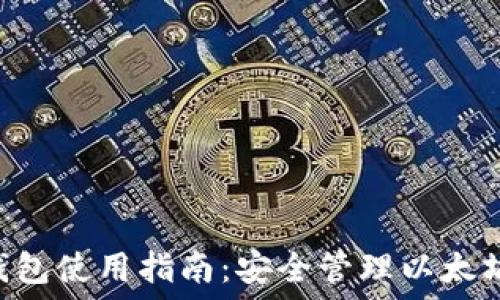   
TokenPocket冷钱包使用指南：安全管理以太坊资产的最佳选择
