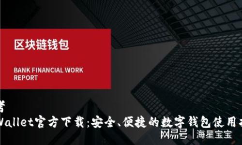 思考  
TPWallet官方下载：安全、便捷的数字钱包使用指南