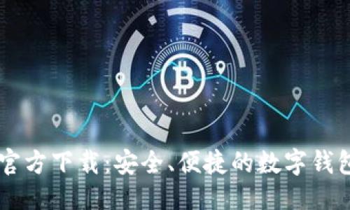 思考  
TPWallet官方下载：安全、便捷的数字钱包使用指南