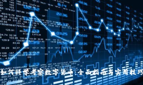 如何科学考察数字货币：全面指南与实用技巧