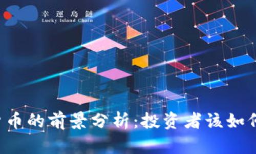 2023年BTT数字货币的前景分析：投资者该如何判断其未来价值？