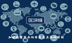 加密数字货币的分类及其