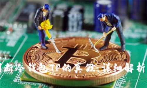 如何判断冷钱包TP的真假：详细解析与指南