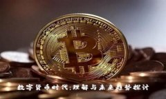 数字货币时代：理解与未