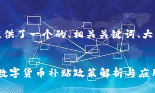 下面为您提供了一个的、相关关键词、大纲及内容： 

:
2022深圳数字货币补贴政策解析与应用指南
