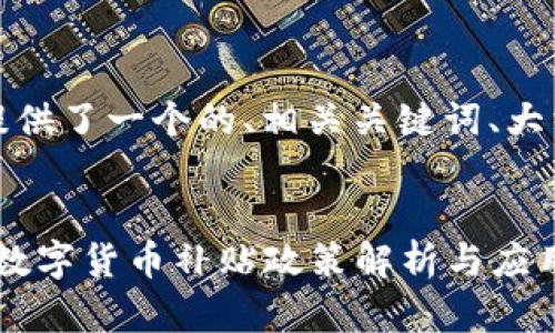 下面为您提供了一个的、相关关键词、大纲及内容： 

:
2022深圳数字货币补贴政策解析与应用指南