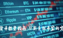 : 数字货币投资指南：从新