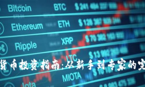 : 数字货币投资指南：从新手到专家的完整路径