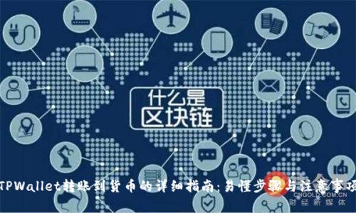 TPWallet转账到货币的详细指南：易懂步骤与注意事项