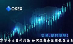   数字货币交易所指南：如