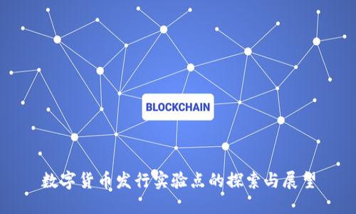 数字货币发行实验点的探索与展望