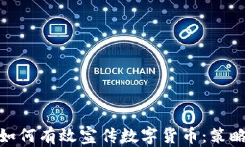 
在中国如何有效宣传数字货币：策略与实施