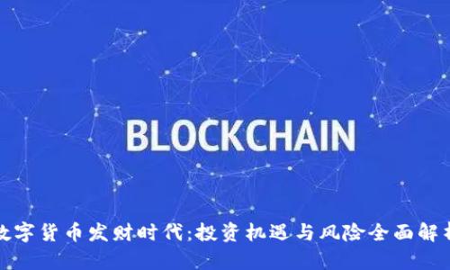 数字货币发财时代：投资机遇与风险全面解析