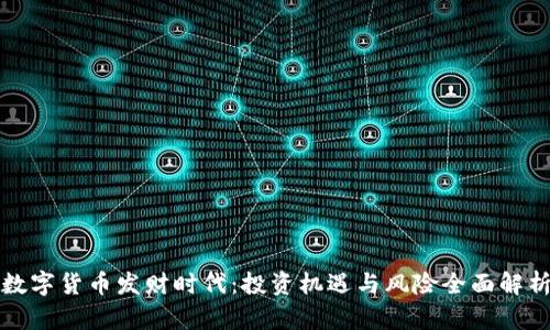 数字货币发财时代：投资机遇与风险全面解析