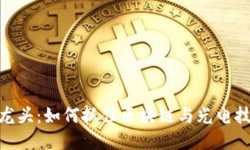 数字货币光电龙头：如何抓住区块链与光电技术的融合机遇