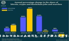 手机如何添加以太坊钱包