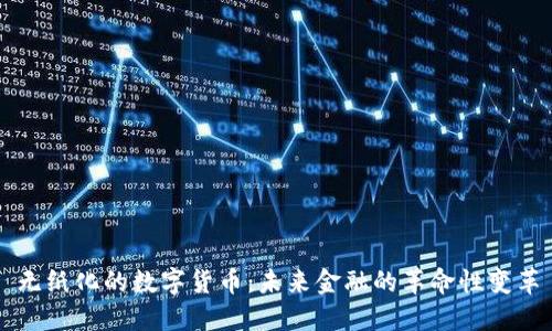 无纸化的数字货币：未来金融的革命性变革