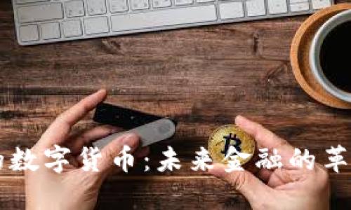 无纸化的数字货币：未来金融的革命性变革
