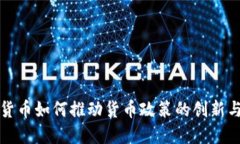 数字货币如何推动货币政