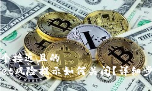 思考一个接近且的  
TPWallet风险提示如何关闭？详细步骤解析