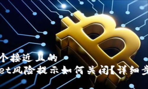思考一个接近且的  
TPWallet风险提示如何关闭？详细步骤解析