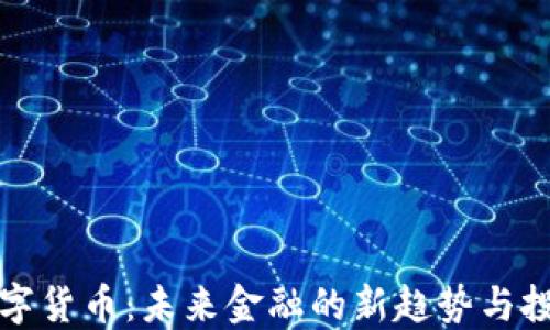 
亚大数字货币：未来金融的新趋势与投资热点