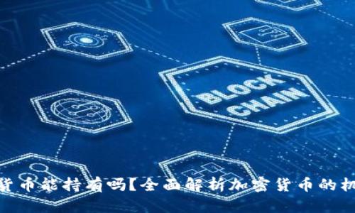 加密数字货币能持有吗？全面解析加密货币的机会与风险