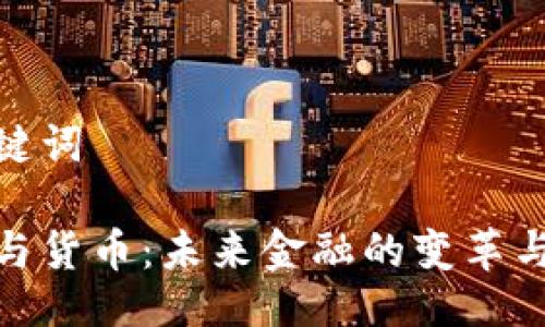 与关键词

数字与货币：未来金融的变革与机遇