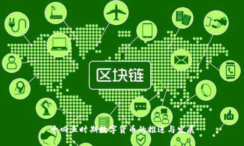 十四五时期数字货币的推进与发展
