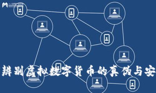 如何辨别虚拟数字货币的真伪与安全性