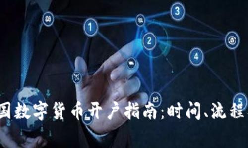 2023年美国数字货币开户指南：时间、流程及注意事项