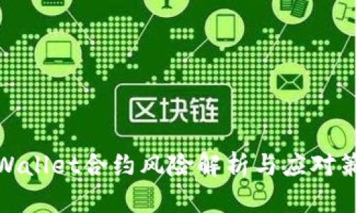 TPWallet合约风险解析与应对策略