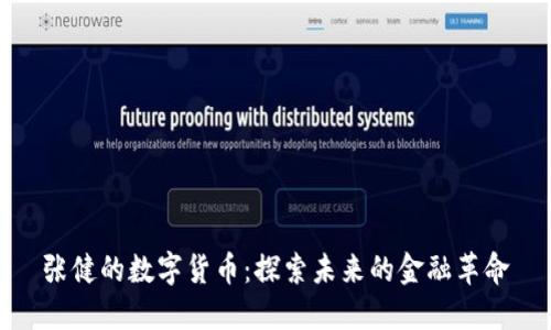 张健的数字货币：探索未来的金融革命