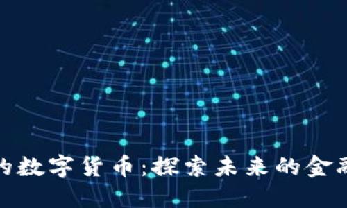 张健的数字货币：探索未来的金融革命