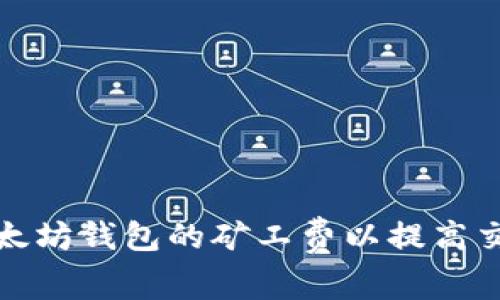 如何增加以太坊钱包的矿工费以提高交易确认速度