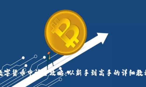 数字货币申请全攻略：从新手到高手的详细教程