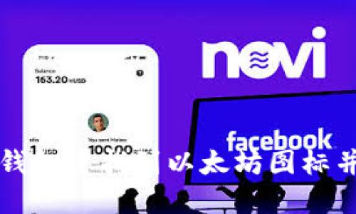 如何在TP钱包中找到以太坊图标并进行管理