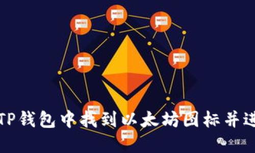 如何在TP钱包中找到以太坊图标并进行管理