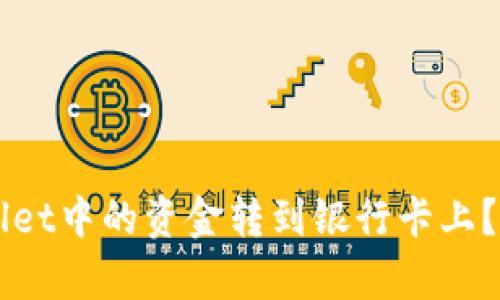 如何将TPWallet中的资金转到银行卡上？详细步骤解析