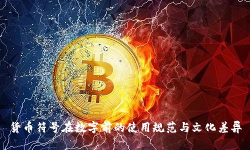 货币符号在数字前的使用规范与文化差异