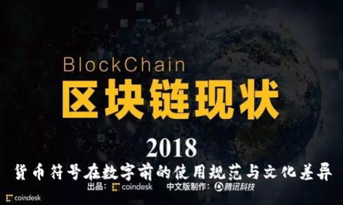 货币符号在数字前的使用规范与文化差异
