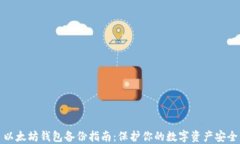 以太坊钱包备份指南：保