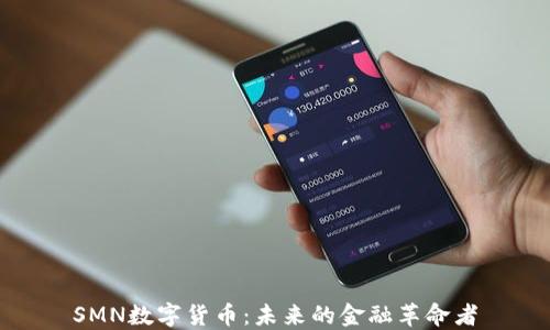 
SMN数字货币：未来的金融革命者