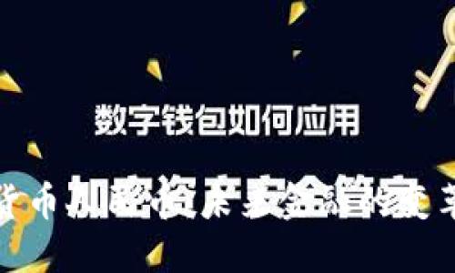 数字货币人民币：未来金融的变革之路